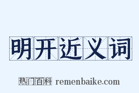 明开近义词是什么意思的图片